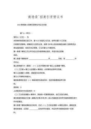 商场委托招商引资协议书.docx