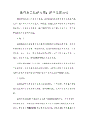 涂料施工性能检测：流平性流挂性.docx