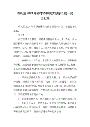 幼儿园2024年春季森林防火致家长的一封信五篇.docx