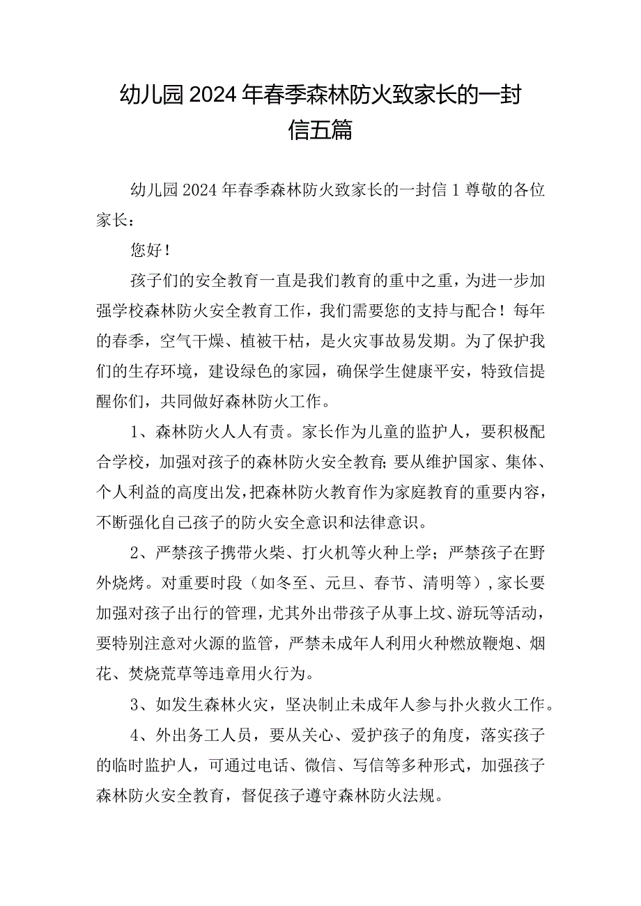 幼儿园2024年春季森林防火致家长的一封信五篇.docx_第1页
