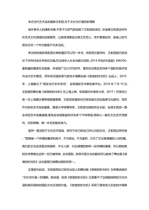专访当代艺术品收藏家王凯丽关于文化与价值的新理解.docx