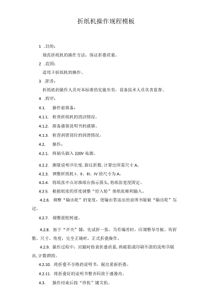 折纸机操作规程模板.docx