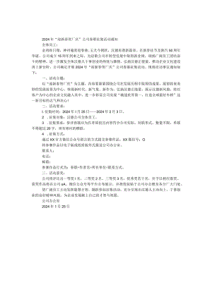 2024年“迎新春贺厂庆”公司春联征集活动通知.docx