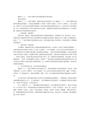 2024年“八一”建军节期间开展双拥优属活动情况报告.docx
