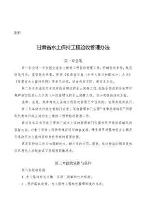 甘肃省水土保持工程验收管理办法-全文及附表.docx