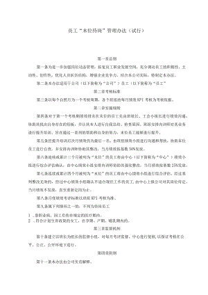 员工“末位待岗”管理办法.docx