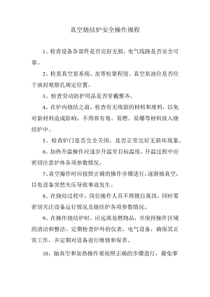 真空烧结炉安全操作规程（通用版）.docx