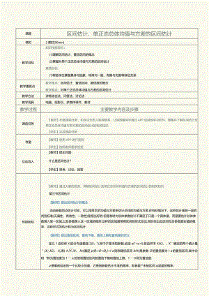 《概率论与数理统计》教案第24课区间估计、单正态总体均值与方差的区间估计.docx