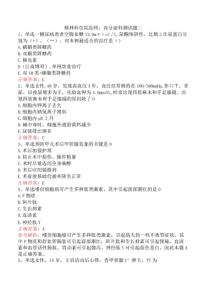精神科住院医师：内分泌科测试题二.docx