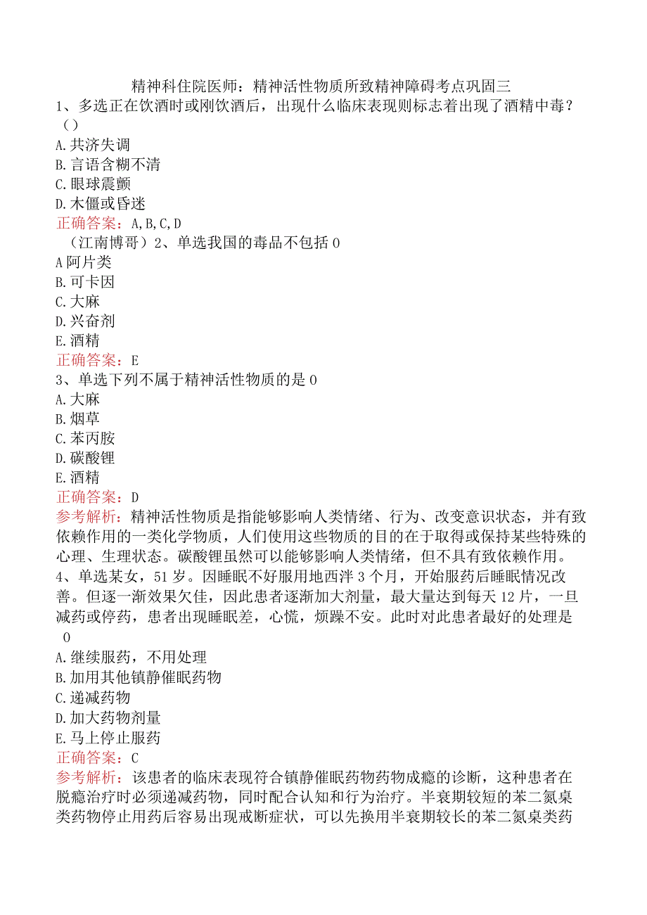 精神科住院医师:精神活性物质所致精神障碍考点巩固三.docx_第1页