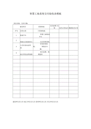 智慧工地系统交付验收表模板.docx