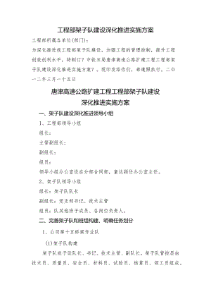 项目部架子队建设深化推进实施计划方案说明.docx