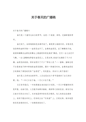 关于春天的广播稿.docx