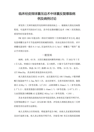 临床经皮微球囊压迫术中球囊反复爆裂病例及病例讨论.docx