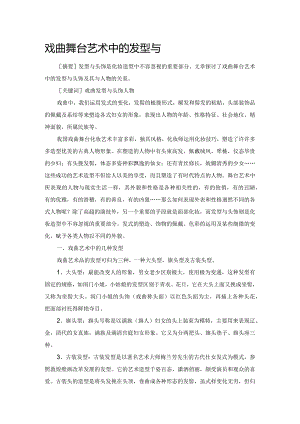 戏曲舞台艺术中的发型与头饰.docx