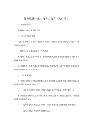 特种设备作业人员安全教育(龙门吊).docx