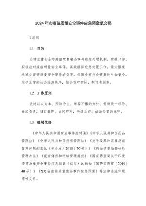 2024年疫苗质量安全事件应急预案范文稿.docx