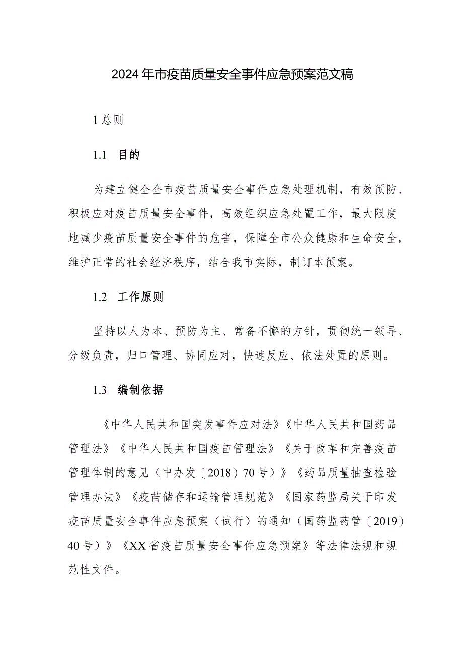 2024年疫苗质量安全事件应急预案范文稿.docx_第1页