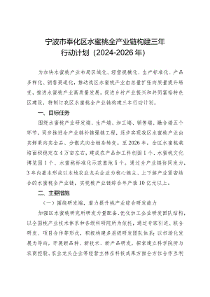 宁波市奉化区水蜜桃全产业链构建三年行动计划（2024-2026年）.docx