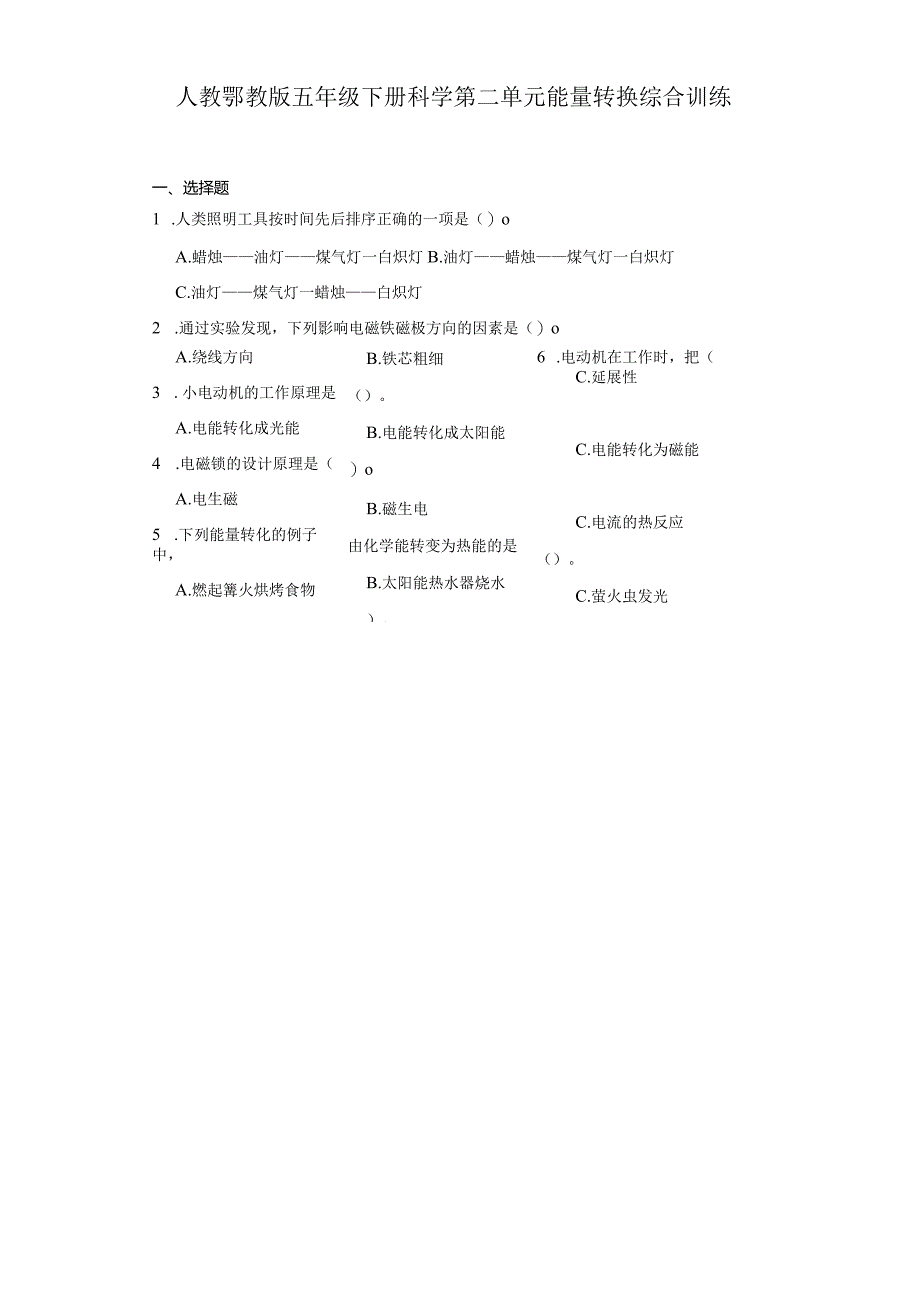 人教鄂教版五年级下册科学第二单元能量转换综合训练.docx_第1页