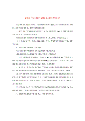 2024年北京市最低工资标准规定.docx