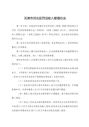 天津市河北区罚没收入管理办法.docx