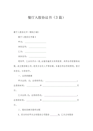 餐厅入股协议书（3篇）.docx