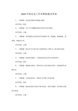 2024年低压电工作业模拟题及答案.docx