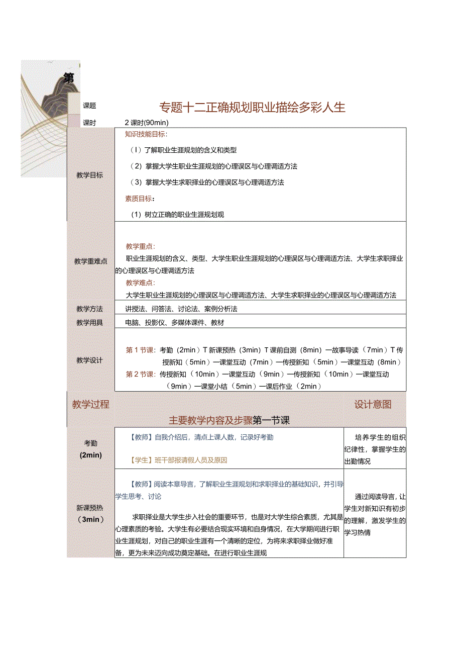 《大学生心理健康教育》教案第12课正确规划职业描绘多彩人生.docx_第1页