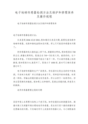 电子地磅传感器检测方法及维护和修理保养及操作规程.docx