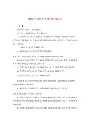 2024年保姆劳务合同合约例文.docx