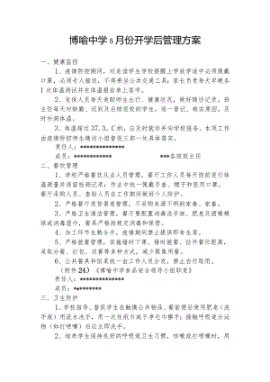 博喻中学5月份开学后管理方案.docx