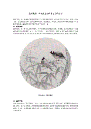 温州发绣：传统工艺的传承与当代创新.docx