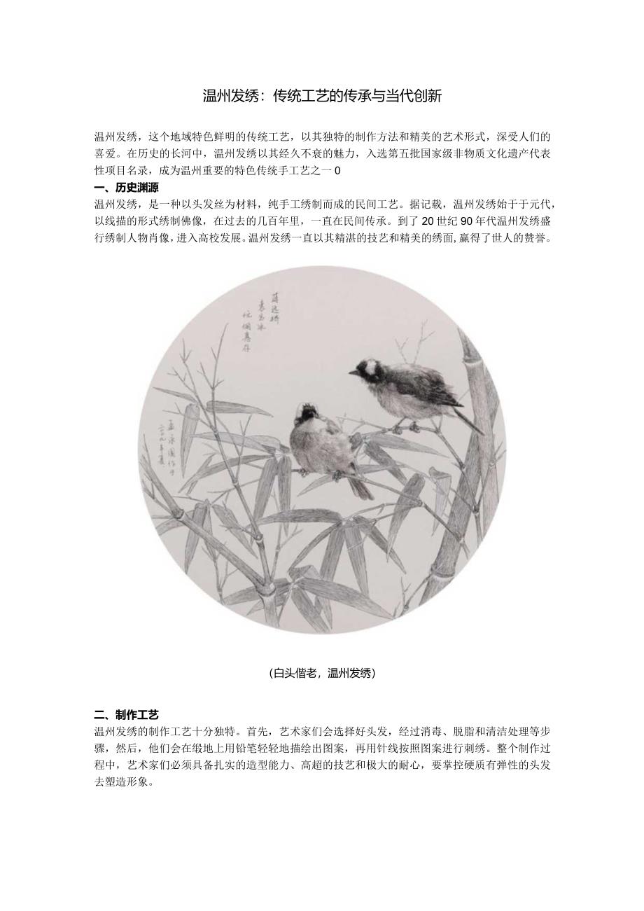 温州发绣：传统工艺的传承与当代创新.docx_第1页