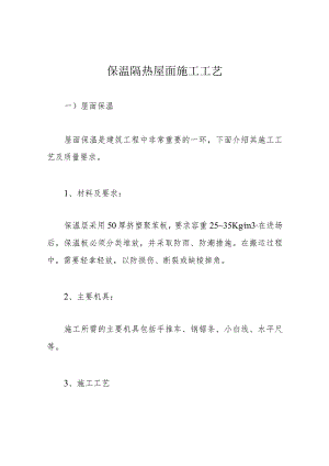 保温隔热屋面施工工艺.docx