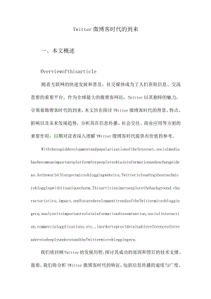Twitter微博客时代的到来.docx