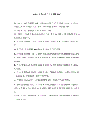 学生公寓意外伤亡应急预案模板.docx