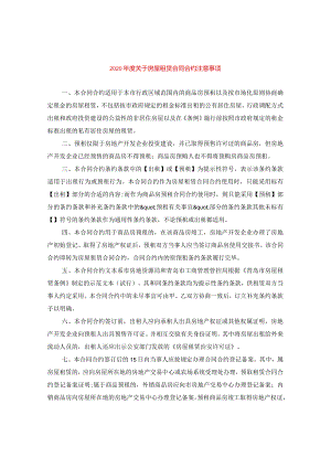 2024年度关于房屋租赁合同合约注意事项.docx