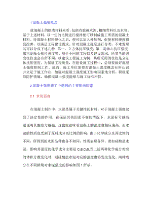 混凝土强度的主要影响因素及防护措施.docx