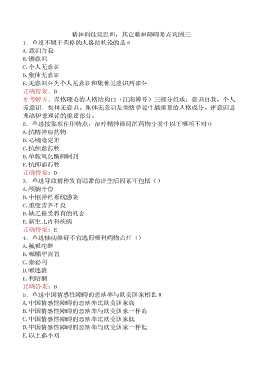 精神科住院医师：其它精神障碍考点巩固三.docx