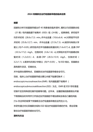 2024双镜联合治疗结直肠早癌的临床应用.docx