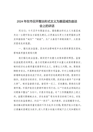 2024年在市召开整治形式主义为基层减负座谈会上的讲话&观看警示教育片心得体会.docx