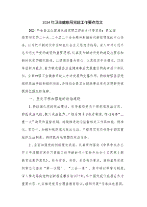 2024年卫生健康局党建工作要点范文.docx