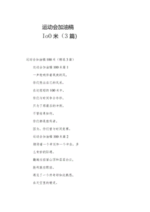运动会加油稿100米（3篇）.docx