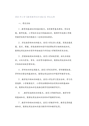 2024年小学《教育教学知识与能力》考试大纲.docx