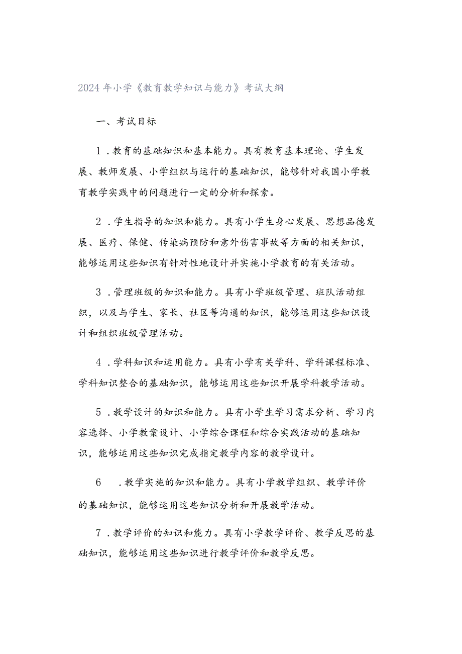 2024年小学《教育教学知识与能力》考试大纲.docx_第1页