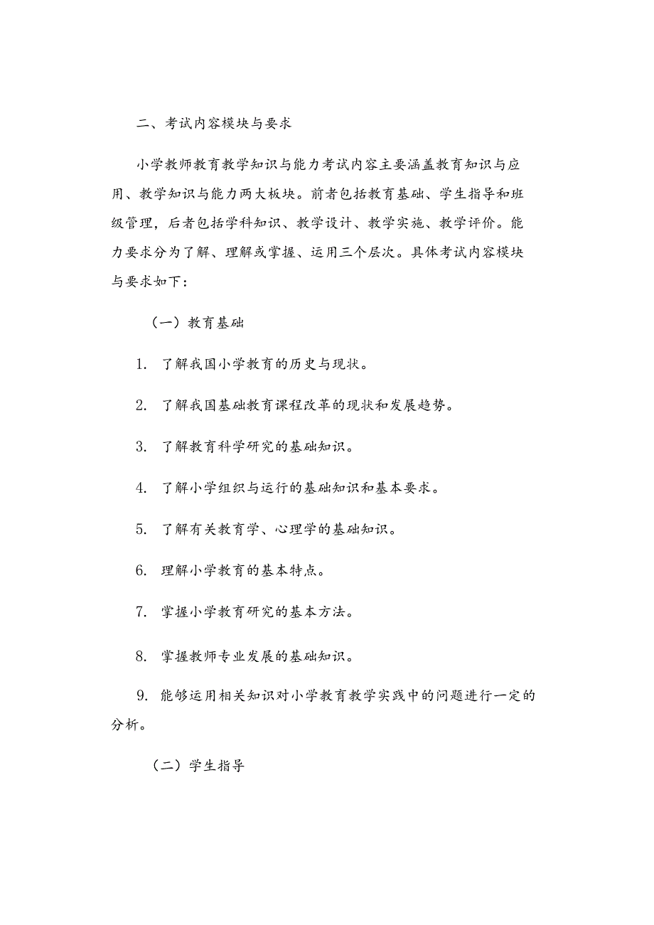 2024年小学《教育教学知识与能力》考试大纲.docx_第2页