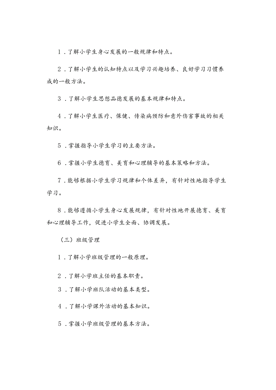 2024年小学《教育教学知识与能力》考试大纲.docx_第3页