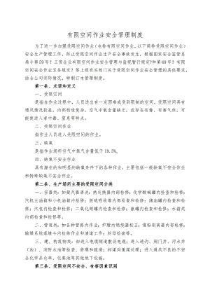 受限空间作业安全管理制度.docx