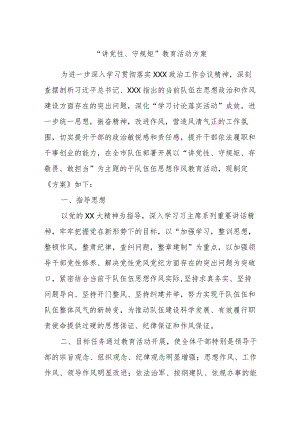 “讲党性、守规矩”教育活动方案.docx